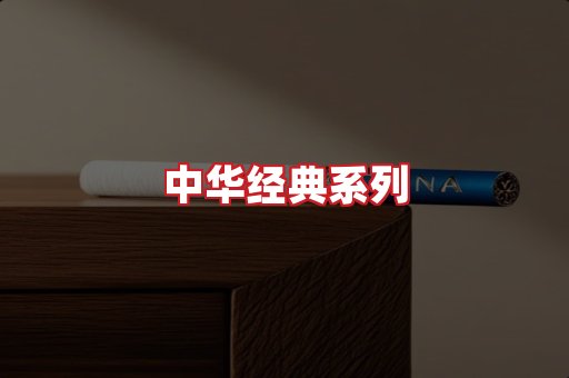 中华香烟